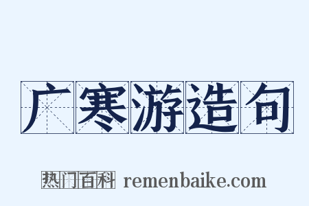 广寒游造句是什么意思的图片